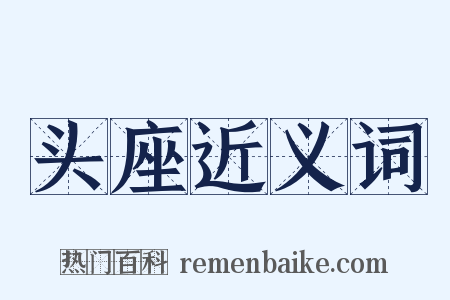 头座近义词是什么意思的图片